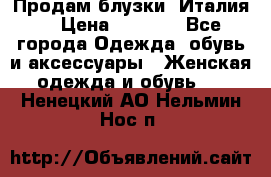 Продам блузки, Италия. › Цена ­ 1 000 - Все города Одежда, обувь и аксессуары » Женская одежда и обувь   . Ненецкий АО,Нельмин Нос п.